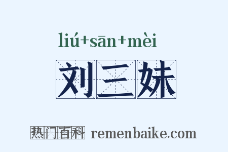 刘三妹是什么意思的图片